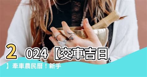 農民曆交車吉日|2024新車交車牽車吉日入手(新增至農曆1月)–李孟達老師